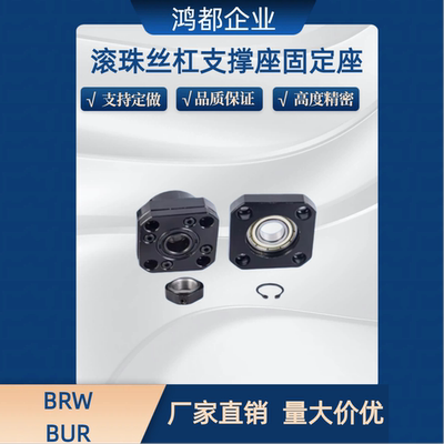 滚珠丝杠支撑座固定座BRW BRWR BUR BURM BURR6 8 10 12 15 20 25
