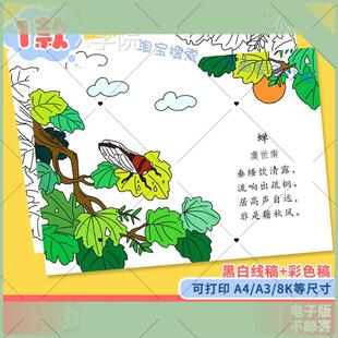 可打印蝉清平乐古诗配画语文古诗词儿童画手抄报A3A48K模板线稿打