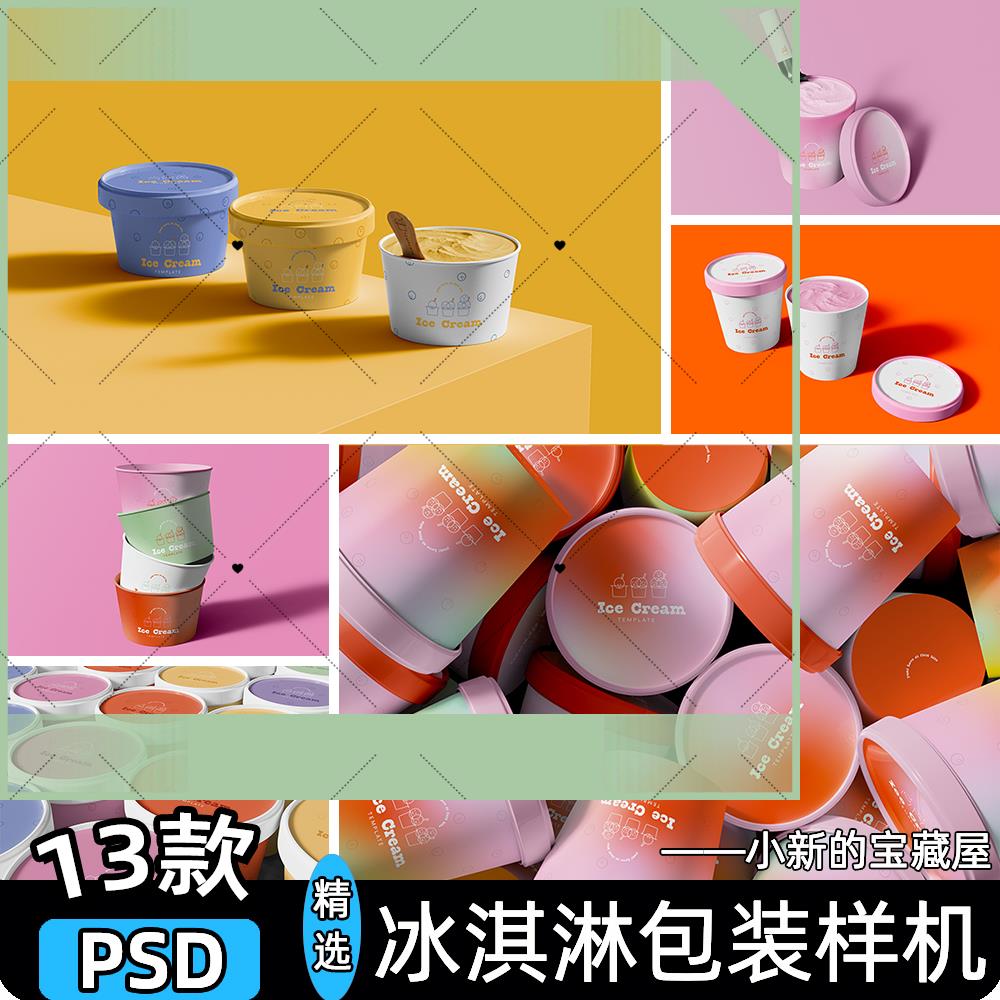 冰淇淋雪糕包装桶圆筒甜品圆形纸质碗展示贴图psd设计素材样机ps