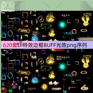 620套UI特效边框BUFF光效png序列界面流光按钮帧手游技能素材