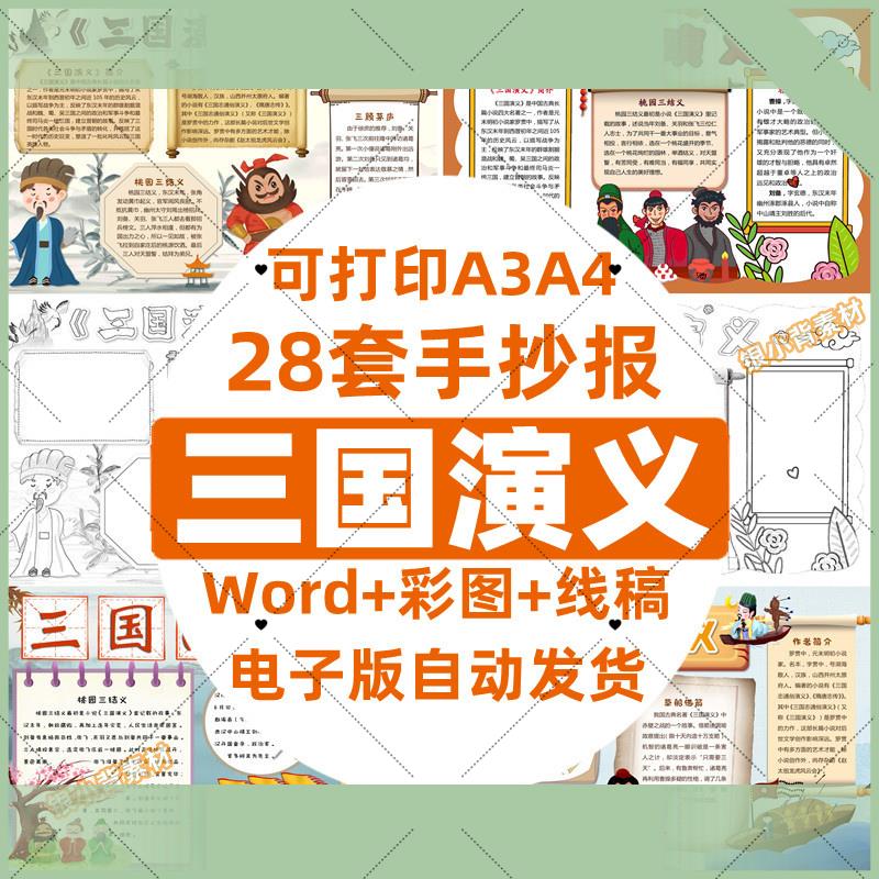 电子版小学生三国演义手抄报读书卡模板电子版读后感小报黑白线稿