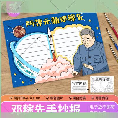 两弹元勋邓稼先手抄报模板中国杰出人物人民科学家黑白线稿小报8K