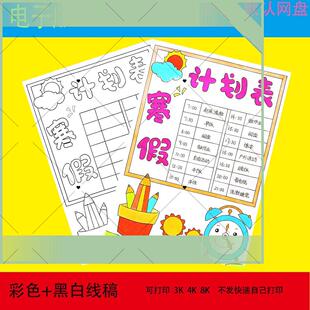 寒假计划表手抄报线稿模板电子版小学生假期作息时间表安排生活a4