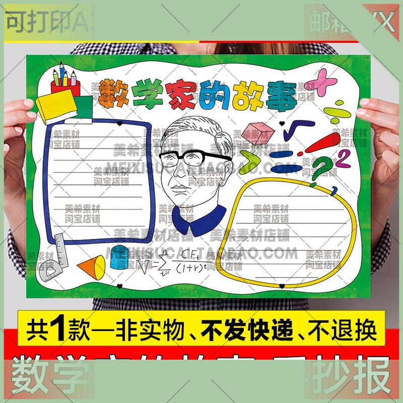 电子版数学家的故事手抄报小学生数学家华罗庚电子版小报a4线稿a3