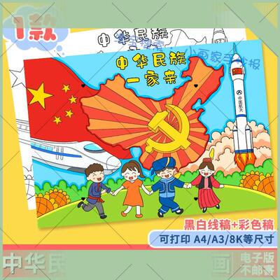 电子版中华民族一家亲手抄报模板电子版小学生56个民族大团结儿童