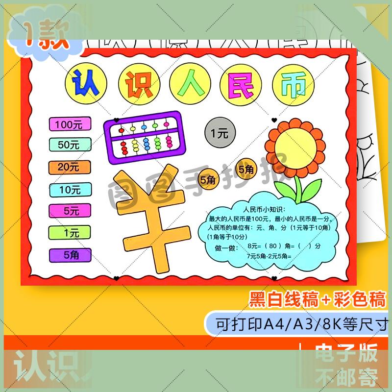 电子版认识人民币手抄报模板电子版小学生a3数学a4一年级主题8k绘
