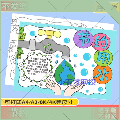 电子版节约用水手抄报模板电子版小学生一二三年级保护地球水资源