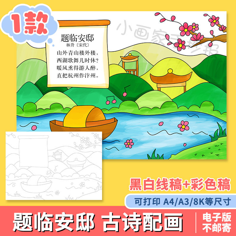 小学生五年级古诗词题临安邸诗配画手抄报模板电子版8ka3a4半成品