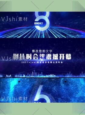 震撼企业发布会启动仪式跨年倒数科技倒计时蓝色5G开场片头ae模板