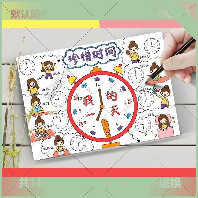 电子版Y1061我的一天手抄报女孩电子版钟表小报珍惜时间寒假计画