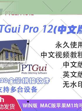 PTgui pro12中文版本 拼接软件VR720全景制作WIN和MAC苹果版 远程
