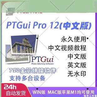PTgui pro12中文版本 拼接软件VR720全景制作WIN和MAC苹果版 远程