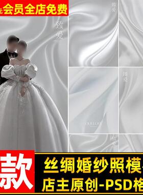白色高级丝滑珠光缎面丝绸婚纱照背景psd模板影楼后期ps合成素材