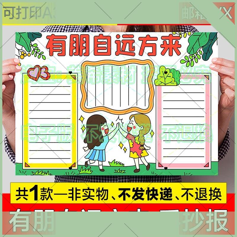 电子版有朋自远方来手抄报小学生珍惜朋友宝贵友谊友情电子小报线