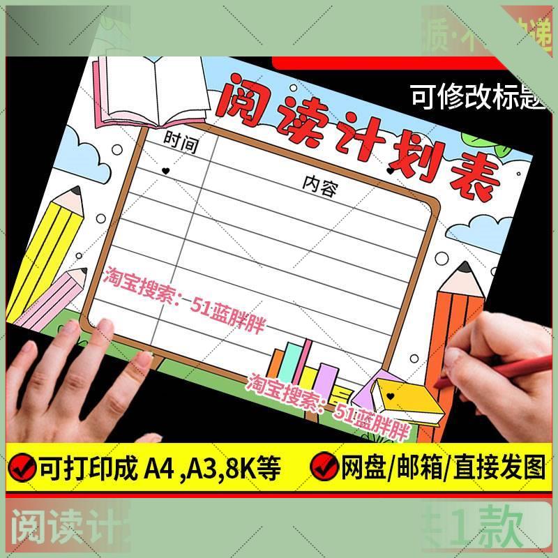 电子版读书阅读计画表手抄报模板好书推荐记录卡电子版语文小学生