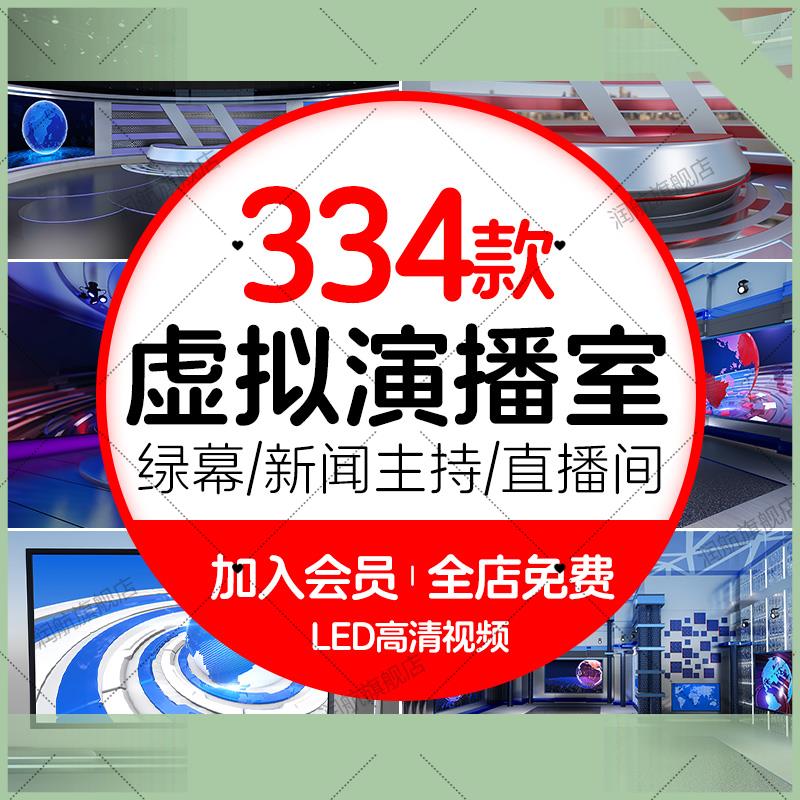 电子版虚拟演播室新闻主播主持人直播间演示厅绿幕背景动画 画后