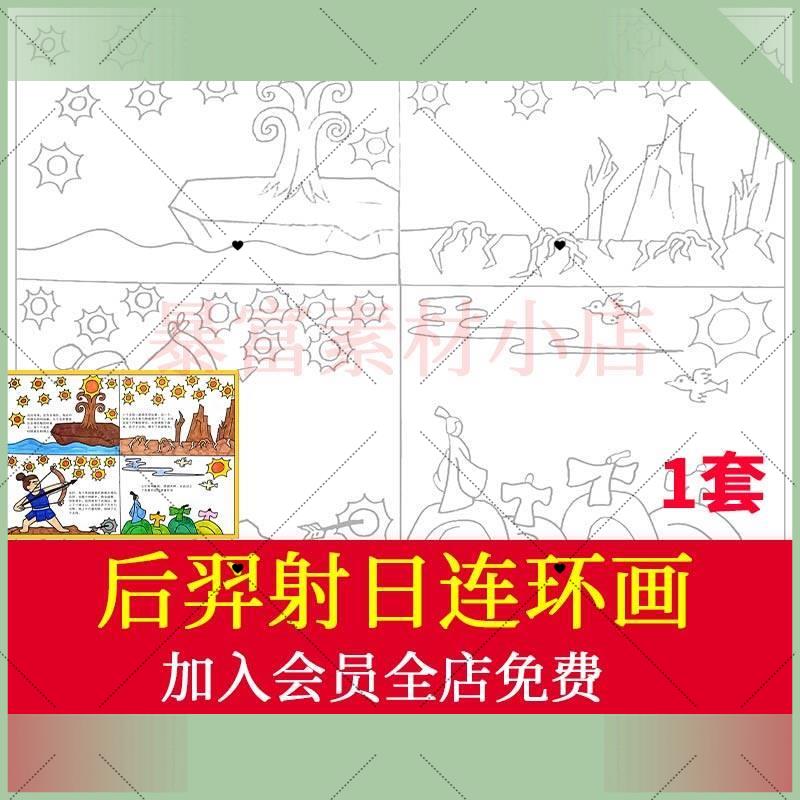 电子版后羿射日连环画电子手抄报儿童主题绘画中国民间古代神话故