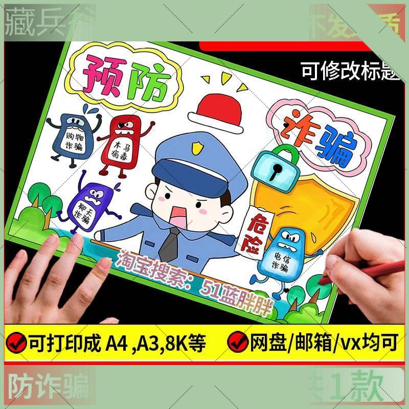 电子版反预防防网络电信诈骗手抄报模板儿童画绘画电子版安全教育