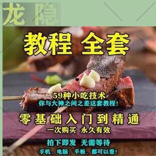 只25-59】全国各地著名小吃技术配方教程商用美食龙隐小吃街大全