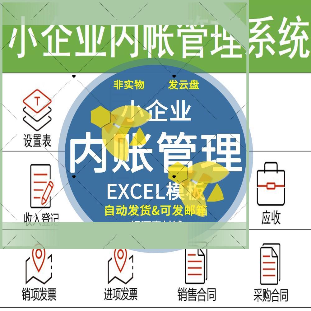 小企业内账管理系统Excel表格内帐收支记账模板财务收支图片