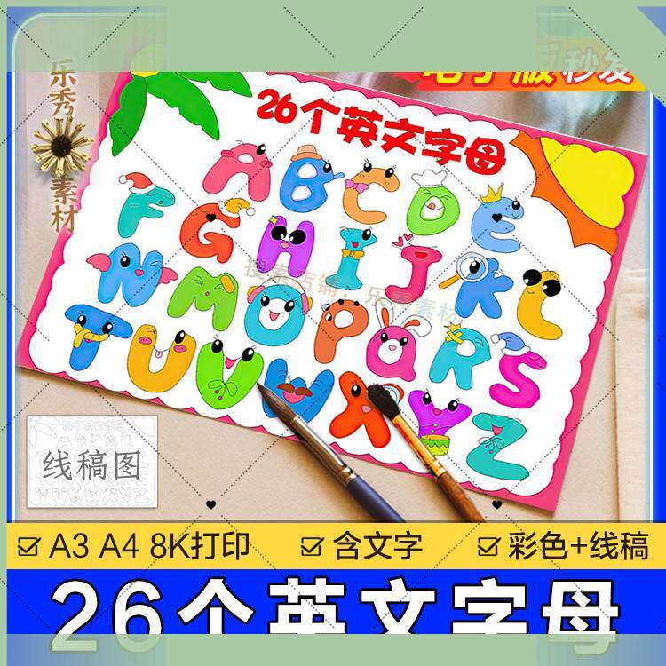 电子版26个英文字母手抄报模板A251绘画英语字母小报电子版创意儿