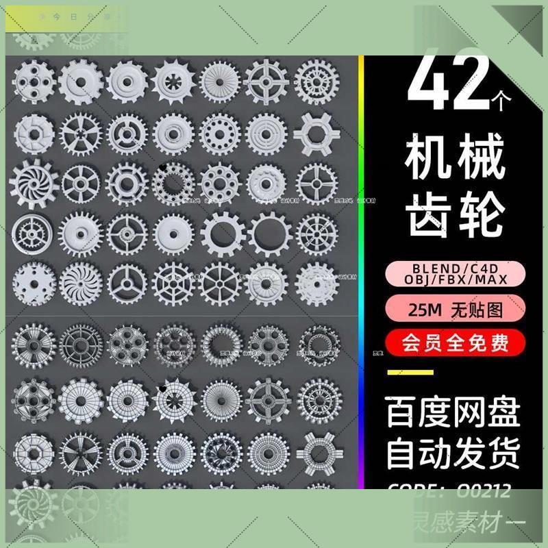 C4D低聚零部件机械齿轮3Dmax模型blender渲染fbx建模obj模型素材