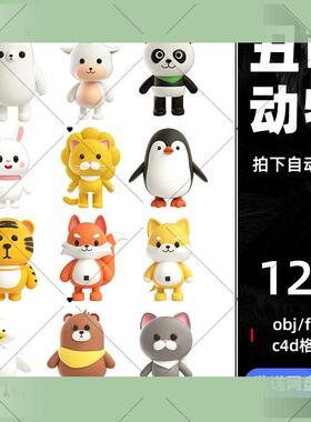 C4D立体3D黏土风熊猫狮子老虎羊兔鹅动物素材OBJ建模型源文件704