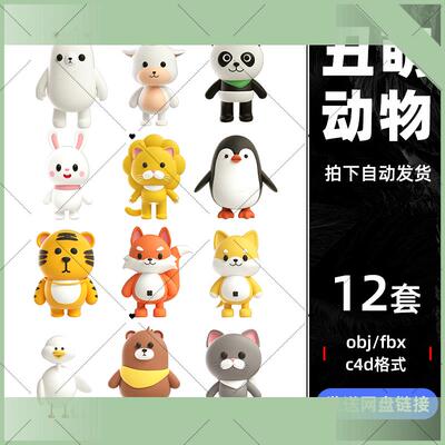 C4D立体3D黏土风熊猫狮子老虎羊兔鹅动物素材OBJ建模型源文件704