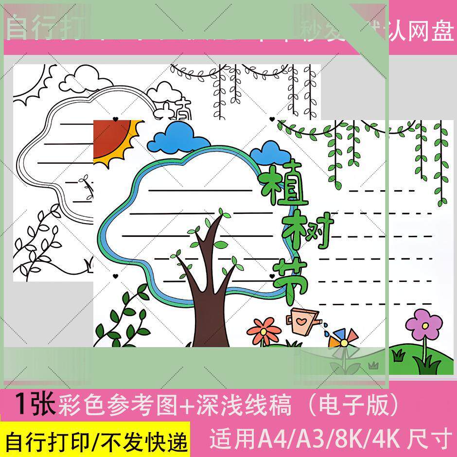 植树节儿童画模板电子版线 绿化环保电脑数字绘画电子小报手抄报