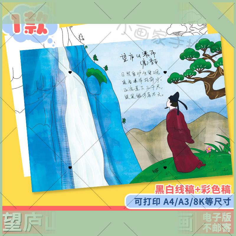 电子版望庐山瀑布诗配画儿童画手抄报模板小学生二年级语文古诗画