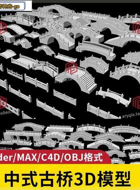 中式古桥模型obj桥梁护栏拱桥建模blender三维c4d max