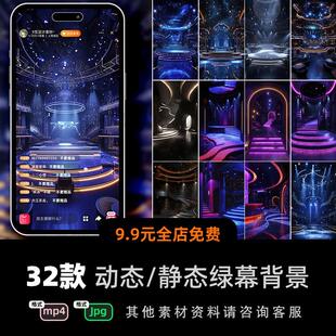 动态视频背景音乐舞台灯光室内图片mp4竖屏设计jpg绿幕直播间素材