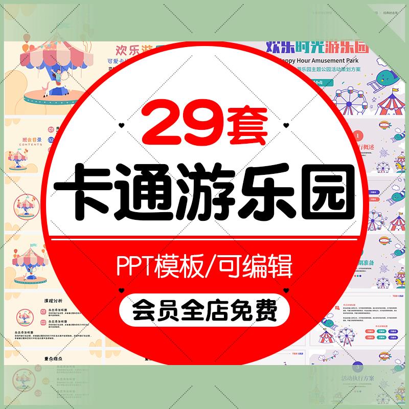 电子版可爱卡通幼儿园畅享游乐园课件PPT模板小学生儿童乐团快乐