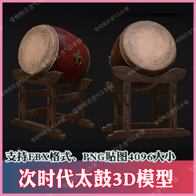 3ds max大鼓太鼓3D模型FBX次时代3dmax古代升堂鼓c4d maya模型