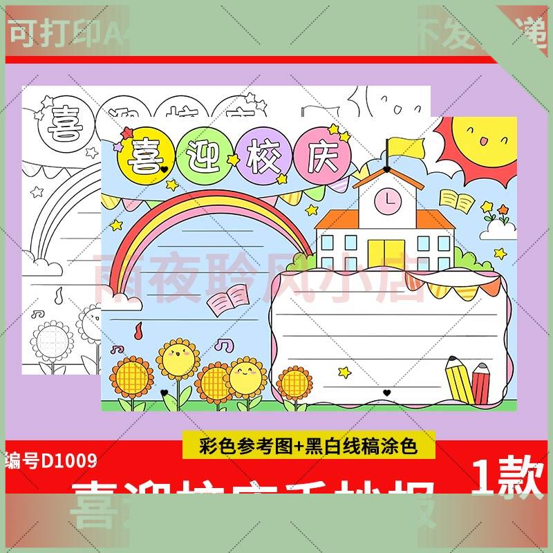 电子版喜迎校庆手抄报模板电子版小学生欢度校园周年庆典手抄报黑