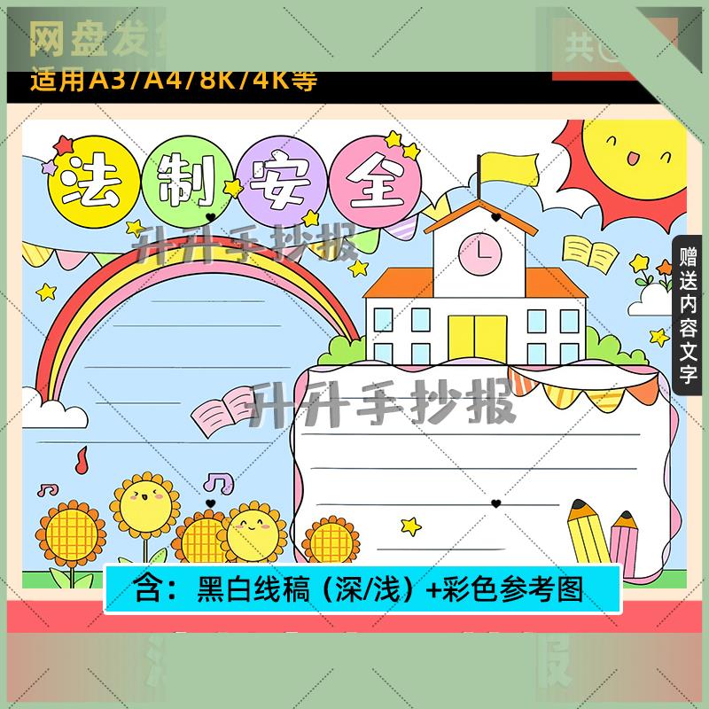 电子版法治安全手抄报小学生教育日普及日小报宪法至上模版电子版