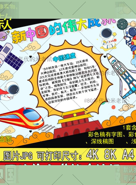 新中国的伟大成就手抄报中国速度电子版小报涂色线稿4K8KA3A4