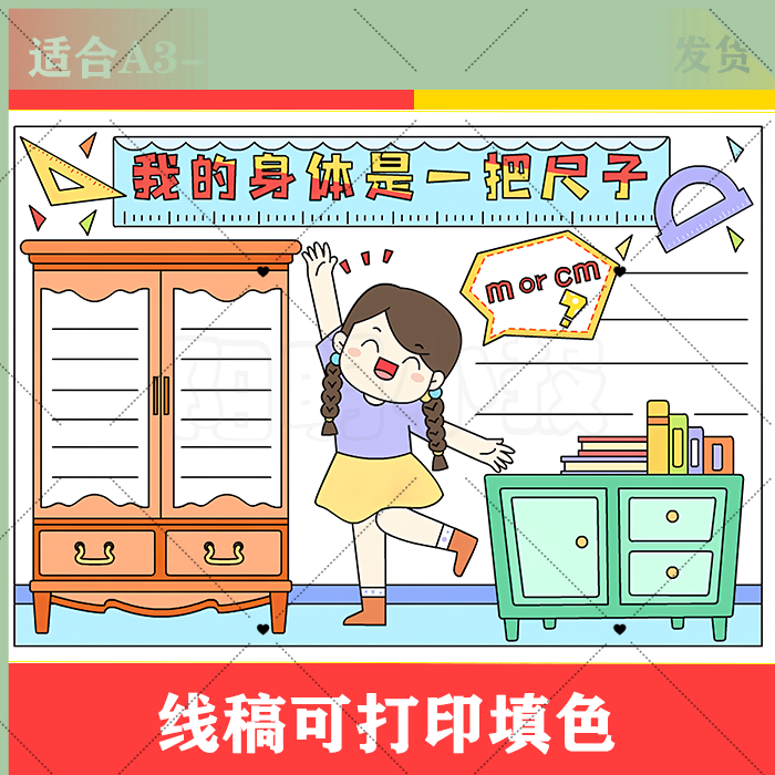 电子版1134 我的身体是把尺子手抄报，黑白线稿可打印填色