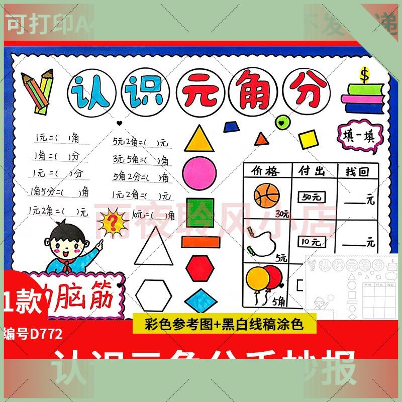 电子版认识人民币元角分手抄报模板电子版小学生一年级数学小报线