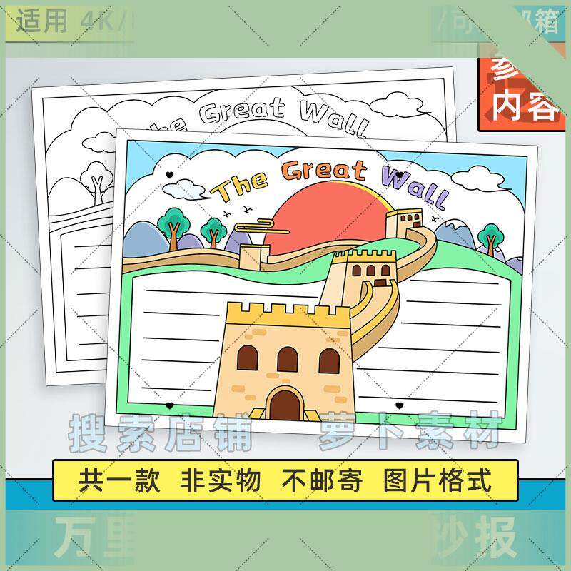 可打印the Great Wall英语手抄报模板小学生万里长城英文景区风景
