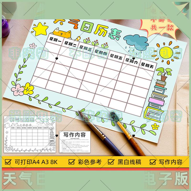 电子版天气日历表手抄报电子版小学生一个月气候变化天气记录统计