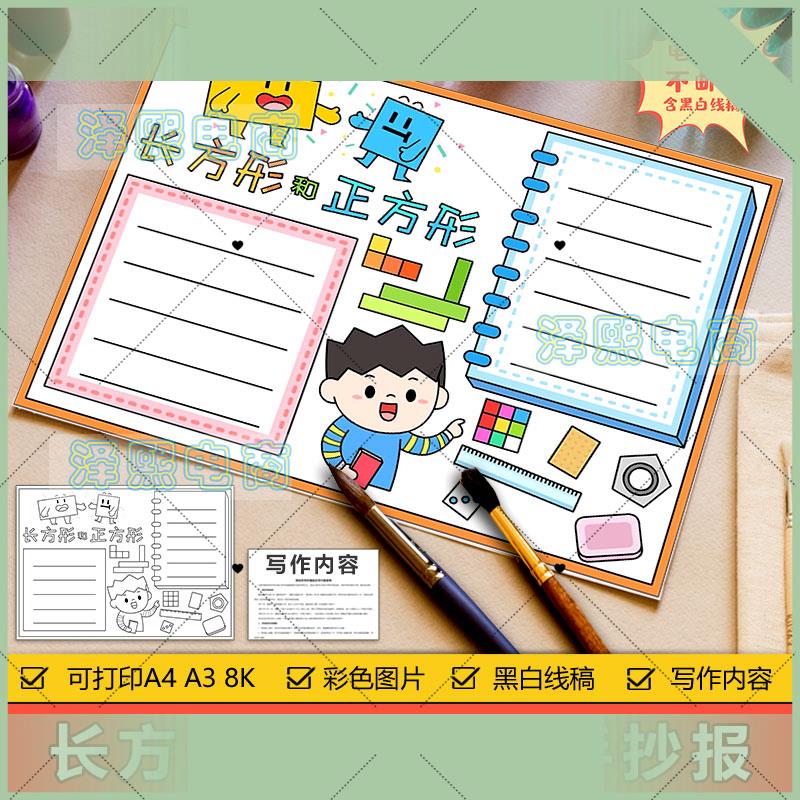 电子版长方形和正方形手抄报模板小学生三年级数学图形知识手抄报