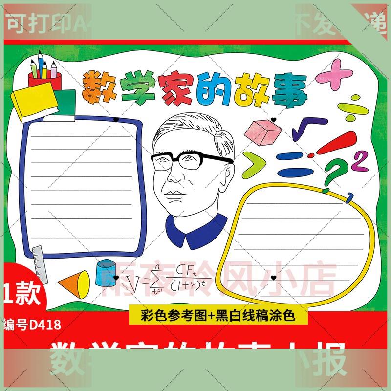 电子版数学家的故事手抄报模板电子版小学生历史名人数学科学家故