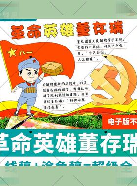 红色主题爱国爱党革命英雄故事董存瑞手抄报小报半成品A4A38K素材