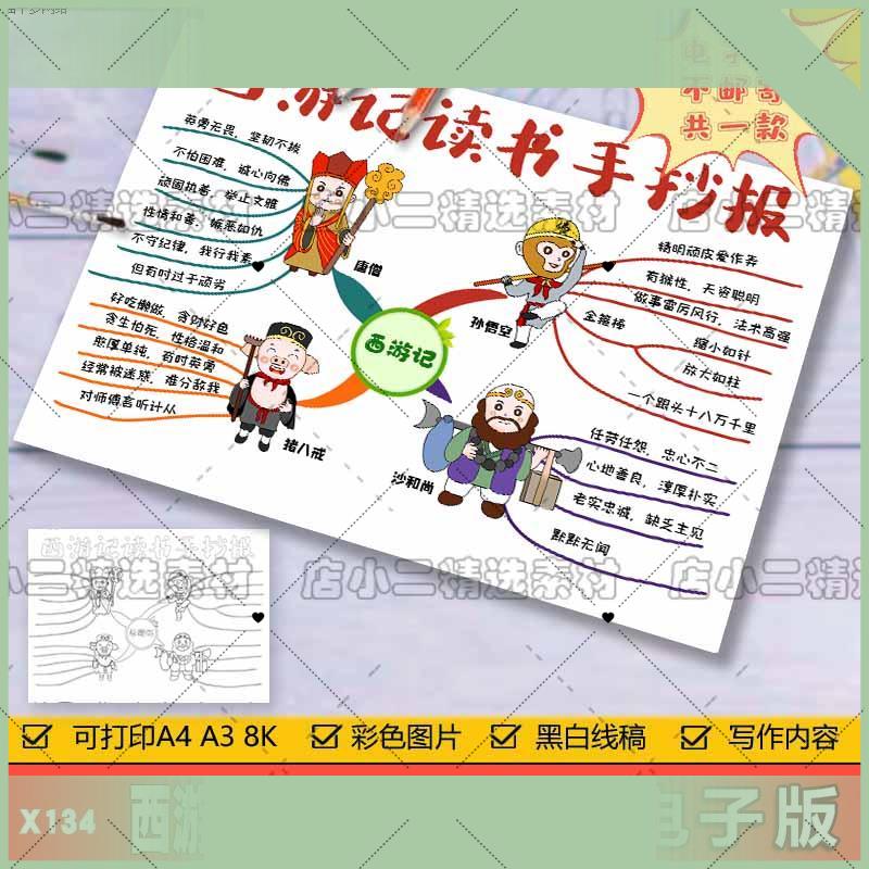 电子版西游记思维导图手抄报模板电子版小学生四大名著手抄报线稿