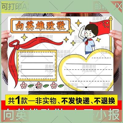 电子版向英雄致敬手抄报模板电子版小学生缅怀先烈致敬革命英雄小
