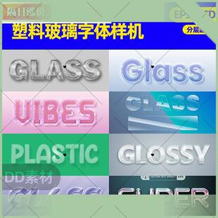 透明白色玻璃亚克力塑料字体视觉效果字体样机PSD设计矢量ai素材