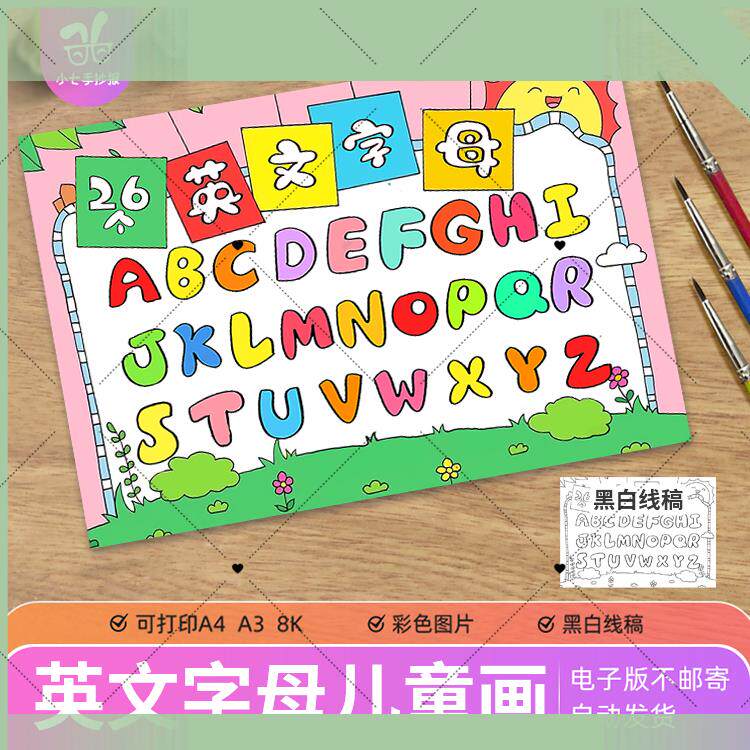 26个英文英语字母儿童画模板拼音小学生卡通创意三年级手抄报A3A4