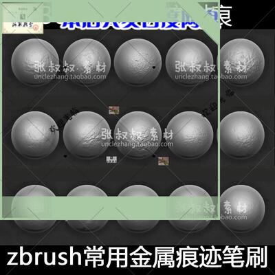 zb笔刷 zbrush金属锈迹锈斑污痕划痕笔刷 zb次世代 游戏美术素材