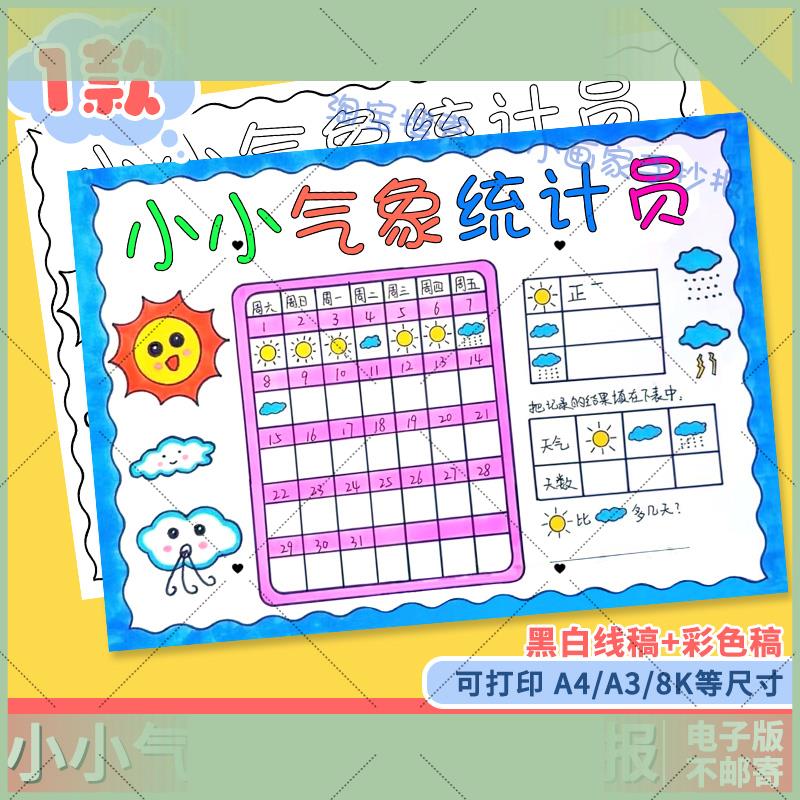 电子版暑假天气统计表手抄报小小气象员一个月31天天气日历记录表